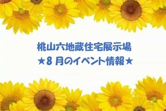 ★8月のイベント情報★