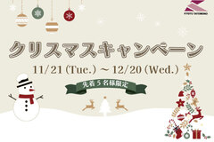【クリスマスキャンペーン】～2023年12月20日まで