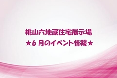 ★6月のイベント情報★