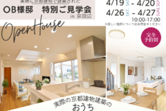 4/19・20開催◎ OB様邸 特別ご見学会in京田辺！