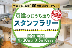 京建のおうち巡り スタンプラリー開催！