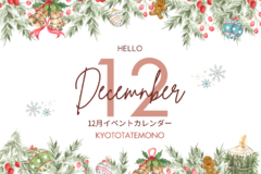 【12月】イベントカレンダー
