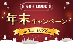 【年末キャンペーン】2025年12月28日まで