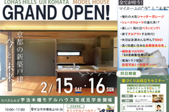 【2/15（土）16（日）】宇治木幡モデルハウス見学会＆セミナー開催のお知らせ