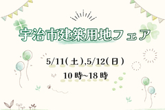✦5/11(土) 5/12(日)✦ 宇治市建築用地フェア