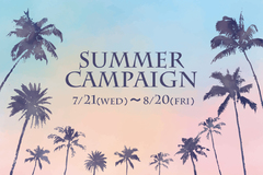 【Summerキャンペーン開催！】～2021年8月20日まで