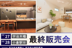 【12/27（土）28（日）】ロハスヒルズ宇治木幡・ロハスガーデン小倉駅Ⅲ_最終販売会