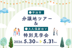 【5/30（土）31（日）】～宇治市～分譲地ツアー＆大久保新田Ⅴ_特別見学会