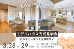 【3/28（土）3/29（日）】ロハスガーデン大久保新田Ⅴ_モデルハウス完成見学会