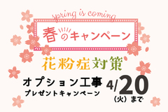 【春のキャンペーン開催！】～2021年4月20日まで