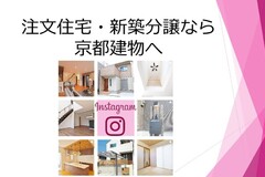 注文住宅・新築分譲なら京都建物