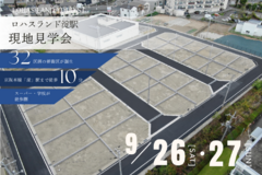 【9/26（土）27（日）】～ロハスランド淀駅～現地見学会開催