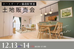 藤森駅東Ⅲ_土地販売会/仲介案内会 開催！