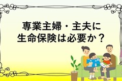 専業主婦・主夫に生命保険は必要か？