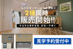 【大久保新田Ⅴ 新築一戸建て】＼2棟同時販売開始／