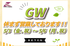 【GW休まず営業しております！】