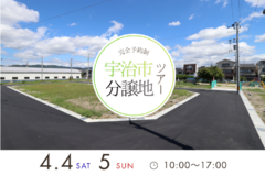 【4/4（土）5（日）】宇治市分譲地ツアー開催