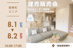 【8/1（土）2（日）】～精華町～建売販売会