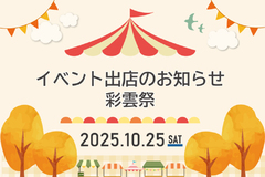南山城学園のイベント【彩雲祭】へ出店します♩