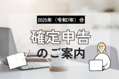 新築住宅をご購入された方へ｜確定申告のご案内