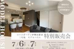 ✦7/6（土）7/7（日）✦伊勢田駅前モデルハウス 特別販売会開催のお知らせ♪