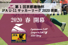 【JFA U-11サッカーリーグ京都　スポンサード契約を締結】