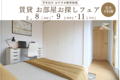＼2/8・9・11開催／【学生様向け】賃貸・お部屋お探しフェアのお知らせ☆