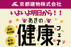 いよいよ明日から！京都建物あきの健康フェア！