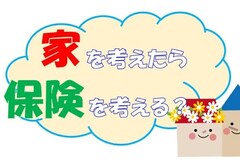 家を考えたら保険を考える？