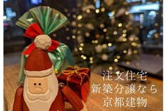 注文住宅・新築分譲なら京都建物