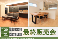 【12/20（土）21（日）】ロハスヒルズ宇治木幡_最終販売会