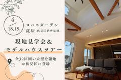 【4/18（土）19（日）】～ロハスランド淀駅～現地見学会＆モデルハウスツアー