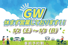 【GW休まず営業しております！】