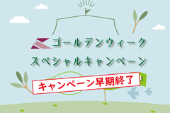 ※ご好評につき終了しました【ゴールデンウィークスペシャルキャンペーン】～2024年5月20日まで