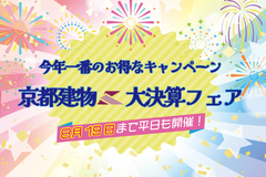 ＼8/19(火)まで◎今年一番のお得なキャンペーン♪大決算フェア実施中!!／