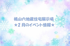 ★2月のイベント情報★