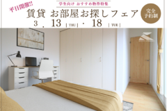 ＼3/13・18平日開催!!／【学生様向け】賃貸・お部屋お探しフェアのお知らせ♪