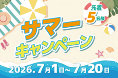 【サマーキャンペーン】2026年7月20日まで