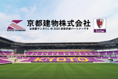 【2020「京都サンガF.C.」 京存共栄プラチナパートナー】