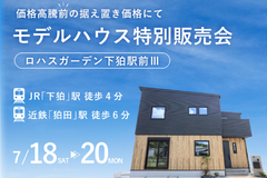 7/18(土)19(日)20(月) 下狛駅前Ⅲモデルハウス特別販売会
