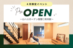 【平日限定】 御室仁和寺駅モデルハウス PRE-OPEN