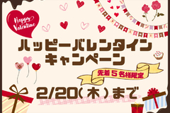 【ハッピーバレンタインキャンペーン】～2025年2月20日まで