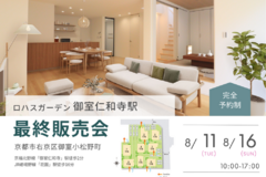 【8/11（火・祝）8/16（日）】ロハスガーデン御室仁和寺駅_最終販売会_