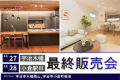 【今週末開催】宇治木幡/小倉駅Ⅲ_最終販売会