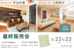 週末開催！宇治木幡・小倉駅Ⅲ 最終販売会