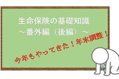 生命保険の基礎知識～番外編（後編）～