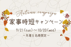 【家事時短キャンペーン開催！】～2021年10月20日まで