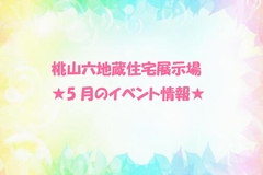 ★5月のイベント情報★