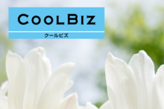2025年度「夏の軽装活動（クールビズ）」の実施について