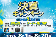 【決算キャンペーン】2026年8月20日まで